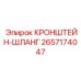 2657174047 КРОНШТЕЙН-ШЛАНГ Epiroc