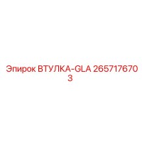 2657176703 ВТУЛКА-GLA Epiroc