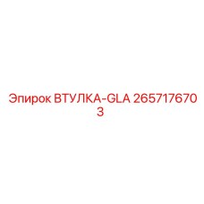 2657176703 ВТУЛКА-GLA Epiroc