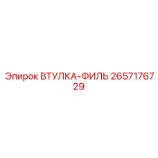 2657176729 ВТУЛКА-ФИЛЬ Epiroc