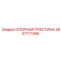 2657177396 ОПОРНАЯ ПЛАСТИНА Epiroc