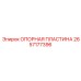 2657177396 ОПОРНАЯ ПЛАСТИНА Epiroc