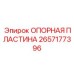 2657177396 ОПОРНАЯ ПЛАСТИНА Epiroc