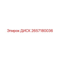 2657180036 ДИСК Epiroc