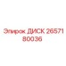 Базовый тормозной диск 2657180036 для техники Epiroc