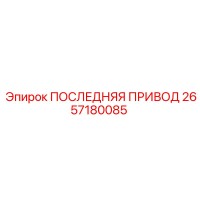2657180085 ПОСЛЕДНЯЯ ПРИВОД Epiroc
