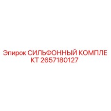 Оригинальный сильфон Epiroc 2657180127 для гидравлических систем