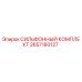 Оригинальный сильфон Epiroc 2657180127 для гидравлических систем