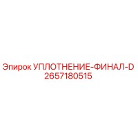 2657180515 УПЛОТНЕНИЕ-ФИНАЛ-D Epiroc