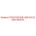2657180515 УПЛОТНЕНИЕ-ФИНАЛ-D Epiroc