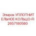 2657180580 УПЛОТНИТЕЛЬНОЕ КОЛЬЦО-FI Epiroc
