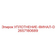 2657180689 УПЛОТНЕНИЕ-ФИНАЛ-D Epiroc