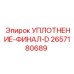 2657180689 УПЛОТНЕНИЕ-ФИНАЛ-D Epiroc