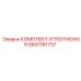 2657181737 КОМПЛЕКТ УПЛОТНЕНИЯ Epiroc