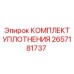 2657181737 КОМПЛЕКТ УПЛОТНЕНИЯ Epiroc
