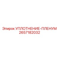 2657182032 УПЛОТНЕНИЕ-ПЛЕНУМ Epiroc