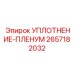2657182032 УПЛОТНЕНИЕ-ПЛЕНУМ Epiroc