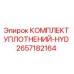 2657182164 КОМПЛЕКТ УПЛОТНЕНИЙ-HYD Epiroc