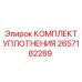 2657182289 КОМПЛЕКТ УПЛОТНЕНИЯ Epiroc