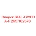 2657182578 SEAL-ГРУППА-F Epiroc