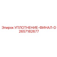 2657182677 УПЛОТНЕНИЕ-ФИНАЛ-D Epiroc