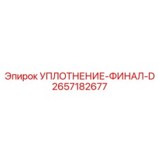 2657182677 УПЛОТНЕНИЕ-ФИНАЛ-D Epiroc