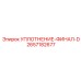 2657182677 УПЛОТНЕНИЕ-ФИНАЛ-D Epiroc