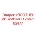 2657182677 УПЛОТНЕНИЕ-ФИНАЛ-D Epiroc