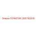 2657182818 ГЕРМЕТИК - Epiroc
