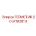2657182818 ГЕРМЕТИК - Epiroc