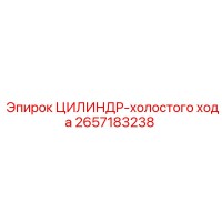 2657183238 ЦИЛИНДР-холостого хода Epiroc