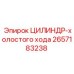 2657183238 ЦИЛИНДР-холостого хода Epiroc