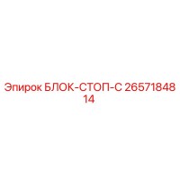 2657184814 БЛОК-СТОП-C Epiroc