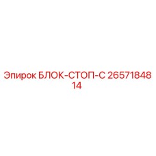 2657184814 БЛОК-СТОП-C Epiroc