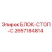 2657184814 БЛОК-СТОП-C Epiroc