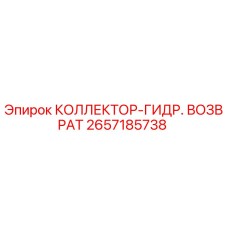 2657185738 КОЛЛЕКТОР-ГИДР. ВОЗВРАТ от Epiroc
