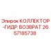 2657185738 КОЛЛЕКТОР-ГИДР. ВОЗВРАТ от Epiroc