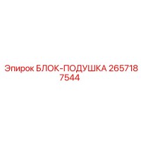 2657187544 БЛОК-ПОДУШКА Epiroc