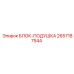 2657187544 БЛОК-ПОДУШКА Epiroc