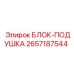 2657187544 БЛОК-ПОДУШКА Epiroc