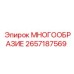 2657187569 МНОГООБРАЗИЕ от Epiroc