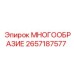 2657187577 МНОГООБРАЗИЕ от Epiroc