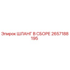 2657188195 ШЛАНГ В СБОРЕ Epiroc