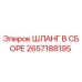 2657188195 ШЛАНГ В СБОРЕ Epiroc