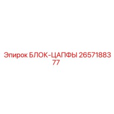 2657188377 БЛОК-ЦАПФЫ Epiroc