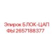 2657188377 БЛОК-ЦАПФЫ Epiroc