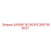 2657189227 ШЛАНГ В СБОРЕ Epiroc