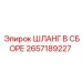 2657189227 ШЛАНГ В СБОРЕ Epiroc