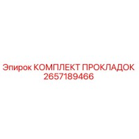 2657189466 КОМПЛЕКТ ПРОКЛАДОК Epiroc