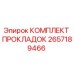 Оригинальный комплект уплотнений Epiroc артикул 2657189466
